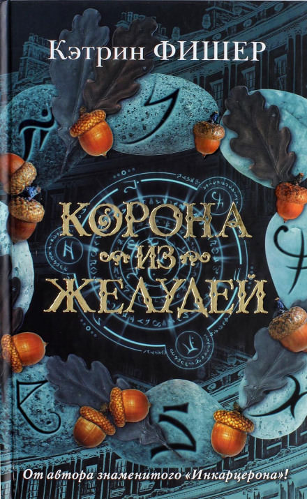 Корона из желудей - Кэтрин Фишер - Слушать Любимую Книгу + Без Рекламы 📲 Slushat-Knigi.Com