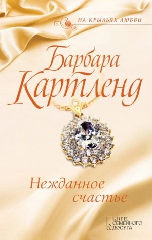 Нежданное счастье - Барбара Картленд - Слушать Любимую Книгу + Без Рекламы 📲 Slushat-Knigi.Com