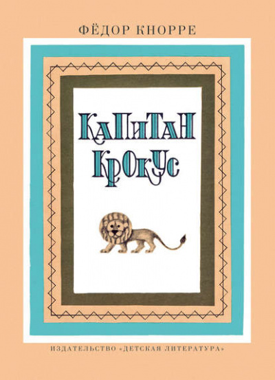Капитан Крокус - Федор Кнорре - Слушать Любимую Книгу + Без Рекламы 📲 Slushat-Knigi.Com