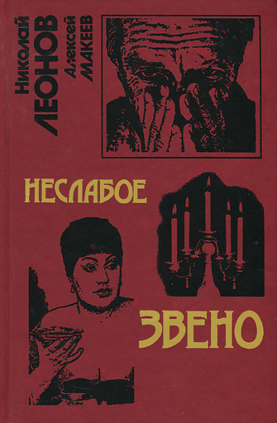 Неслабое звено - Николай Леонов, Алексей Макеев - Слушать Любимую Книгу + Без Рекламы 📲 Slushat-Knigi.Com