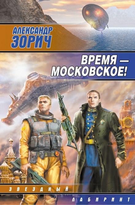 Время - московское! - Александр Зорич - Слушать Любимую Книгу + Без Рекламы 📲 Slushat-Knigi.Com