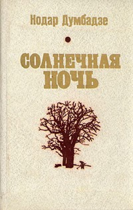 Солнечная ночь автор - Думбадзе - Слушать Любимую Книгу + Без Рекламы 📲 Slushat-Knigi.Com