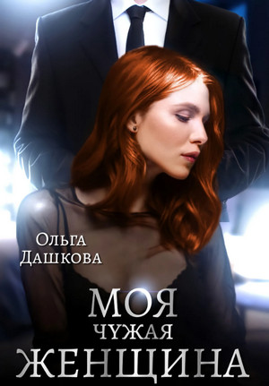 Чужие. Моя чужая женщина - Ольга Дашкова (1) - Слушать Любимую Книгу + Без Рекламы 📲 Slushat-Knigi.Com