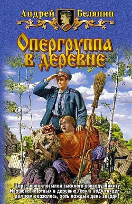 Опергруппа в деревне - Андрей Белянин - Слушать Любимую Книгу + Без Рекламы 📲 Slushat-Knigi.Com