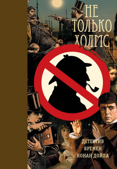 Сборник детективов - Не только Холмс. Детектив времён Конан Дойла - Слушать Любимую Книгу + Без Рекламы 📲 Slushat-Knigi.Com