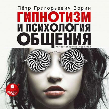 Гипнотизм и психология общения - Пётр Зорин - Слушать Любимую Книгу + Без Рекламы 📲 Slushat-Knigi.Com