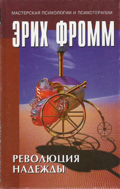 Революция надежды - Эрих Фромм - Слушать Любимую Книгу + Без Рекламы 📲 Slushat-Knigi.Com
