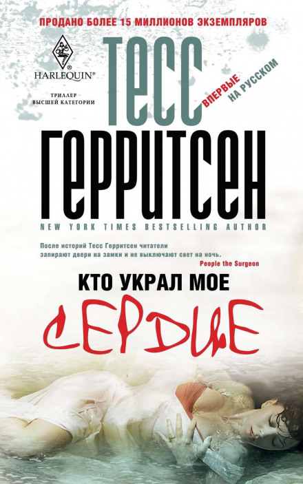 Кто украл моё сердце - Тесс Герритсен - Слушать Любимую Книгу + Без Рекламы 📲 Slushat-Knigi.Com