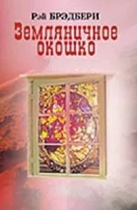 Земляничное окошко (Сборник) - Рэй Брэдбери - Слушать Любимую Книгу + Без Рекламы 📲 Slushat-Knigi.Com