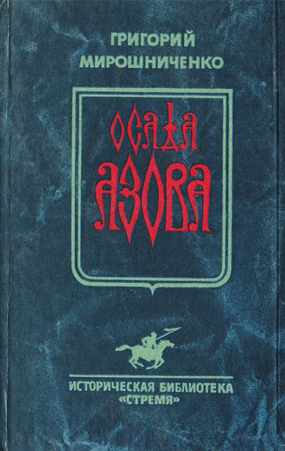 Осада Азова - Григорий Мирошниченко - Слушать Любимую Книгу + Без Рекламы 📲 Slushat-Knigi.Com