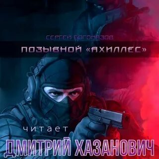 Позывной "Ахиллес" - Сергей Богомазов - Слушать Любимую Книгу + Без Рекламы 📲 Slushat-Knigi.Com