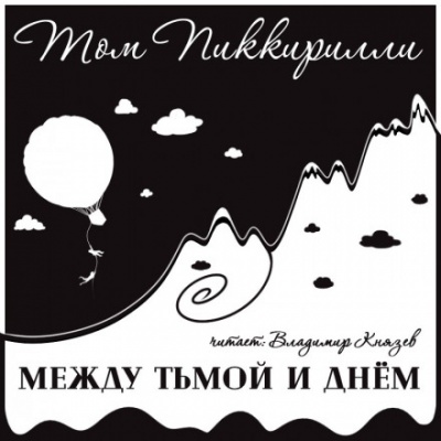 Между тьмой и днем - Том Пиккирилли - Слушать Любимую Книгу + Без Рекламы 📲 Slushat-Knigi.Com