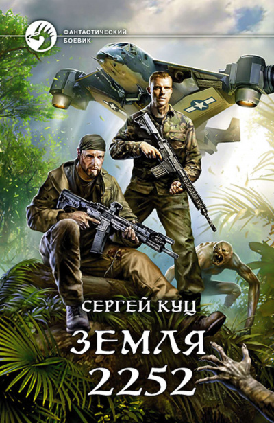 Земля 2252 - Сергей Куц - Слушать Любимую Книгу + Без Рекламы 📲 Slushat-Knigi.Com