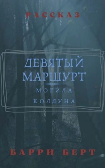 Девятый маршрут - Барри Берт - Слушать Любимую Книгу + Без Рекламы 📲 Slushat-Knigi.Com