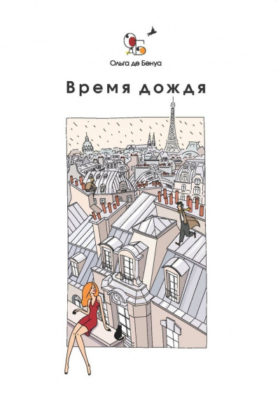 Время дождя. Парижские истории - Ольга де Бенуа - Слушать Любимую Книгу + Без Рекламы 📲 Slushat-Knigi.Com