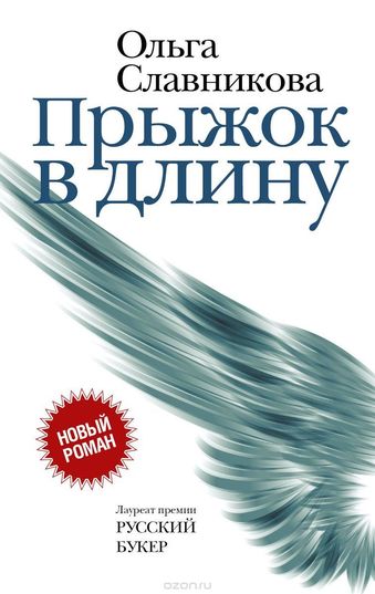 Прыжок в длину - Ольга Славникова - Слушать Любимую Книгу + Без Рекламы 📲 Slushat-Knigi.Com