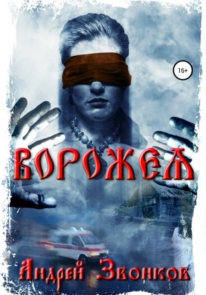 Ворожея - Андрей Звонков - Слушать Любимую Книгу + Без Рекламы 📲 Slushat-Knigi.Com