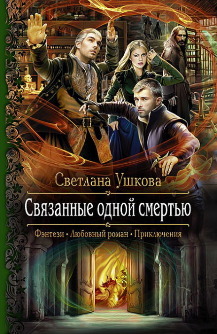 Связанные одной смертью - Светлана Ушкова - Слушать Любимую Книгу + Без Рекламы 📲 Slushat-Knigi.Com