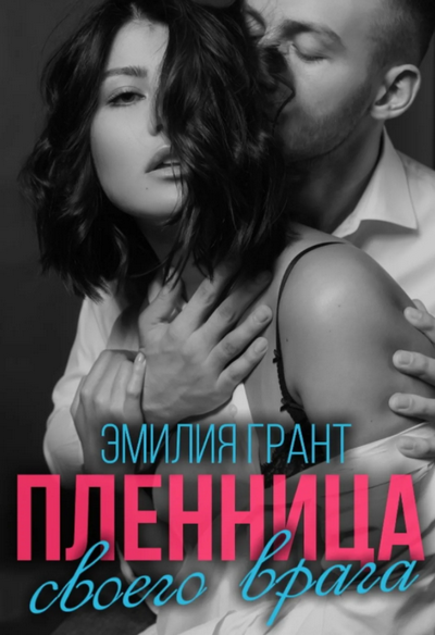 Пленница своего врага - Эмилия Грант - Слушать Любимую Книгу + Без Рекламы 📲 Slushat-Knigi.Com