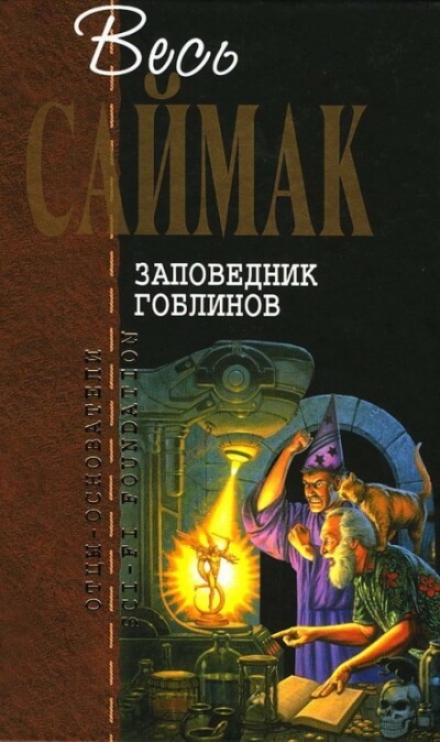 Заповедник Гоблинов - Клиффорд Саймак - Слушать Любимую Книгу + Без Рекламы 📲 Slushat-Knigi.Com