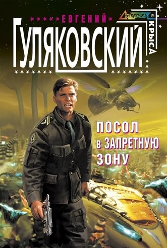 Запретная зона - Евгений Гуляковский - Слушать Любимую Книгу + Без Рекламы 📲 Slushat-Knigi.Com