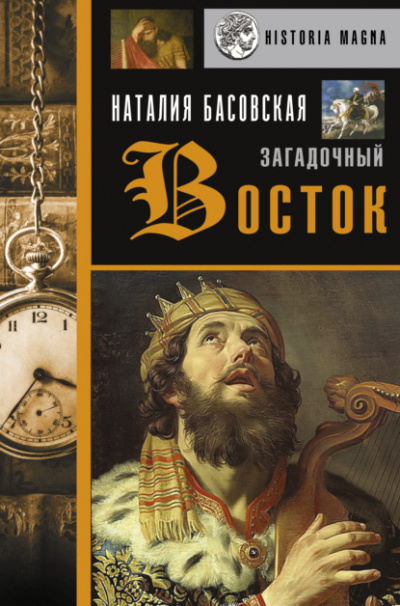 Загадочный Восток - Наталия Басовская - Слушать Любимую Книгу + Без Рекламы 📲 Slushat-Knigi.Com