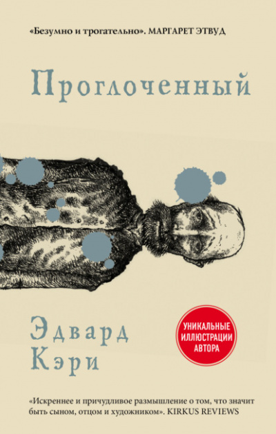 Проглоченный - Эдвард Кэри - Слушать Любимую Книгу + Без Рекламы 📲 Slushat-Knigi.Com