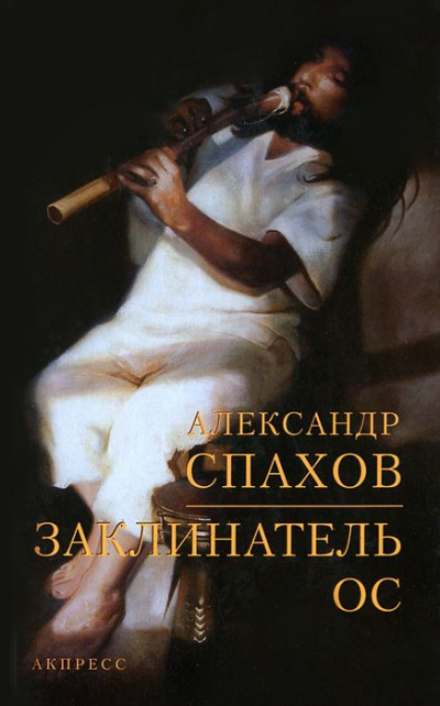 Заклинатель ос - Александр Спахов - Слушать Любимую Книгу + Без Рекламы 📲 Slushat-Knigi.Com
