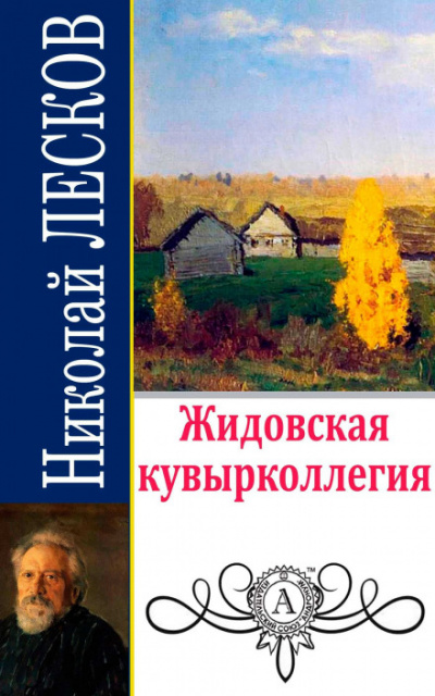 Жидовская кувырколлегия - Николай Лесков - Слушать Любимую Книгу + Без Рекламы 📲 Slushat-Knigi.Com
