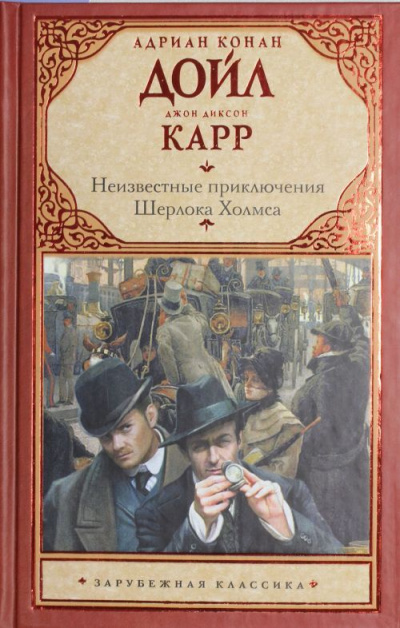 Тайна закрытой комнаты - Джон Диксон Карр , Артур Конан Дойл - Слушать Любимую Книгу + Без Рекламы 📲 Slushat-Knigi.Com