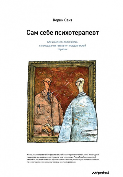 Сам себе психотерапевт. Как изменить свою жизнь с помощью когнитивно-поведенческой терапии - Корин Свит - Слушать Любимую Книгу + Без Рекламы 📲 Slushat-Knigi.Com