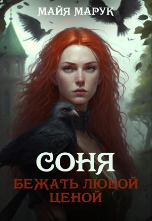 Соня. Бежать любой ценой - Майя Марук - Слушать Любимую Книгу + Без Рекламы 📲 Slushat-Knigi.Com