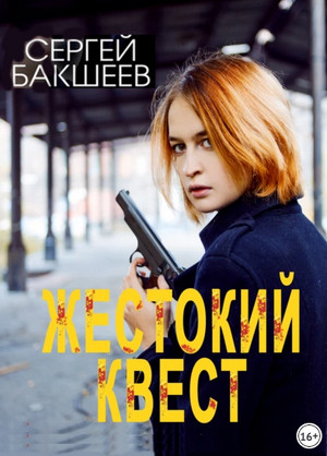 Петля. Жестокий квест - Сергей Бакшеев (10) - Слушать Любимую Книгу + Без Рекламы 📲 Slushat-Knigi.Com