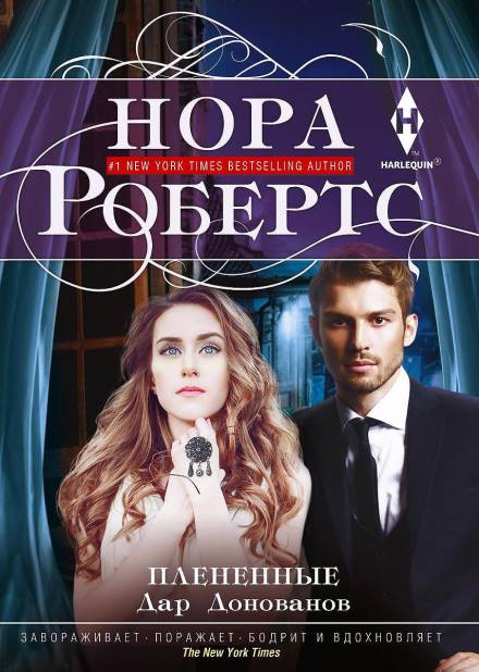 Плененные - Нора Робертс - Слушать Любимую Книгу + Без Рекламы 📲 Slushat-Knigi.Com
