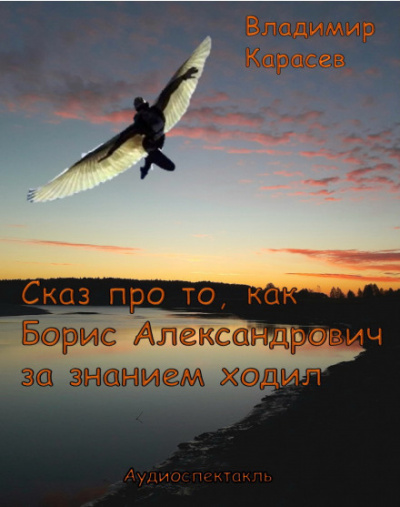 Сказ про то, как Борис Александрович за знанием ходил - Владимир Карасёв - Слушать Любимую Книгу + Без Рекламы 📲 Slushat-Knigi.Com