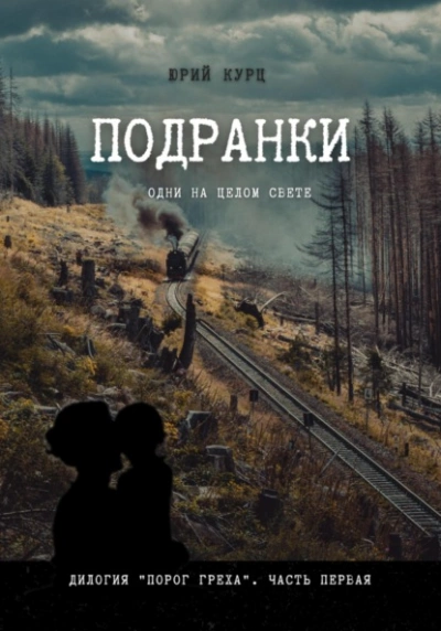 Подранки. Часть 1 - Юрий Курц - Слушать Любимую Книгу + Без Рекламы 📲 Slushat-Knigi.Com