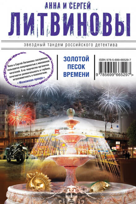 Золотой песок времени - Сергей Литвинов, Анна Литвинова - Слушать Любимую Книгу + Без Рекламы 📲 Slushat-Knigi.Com