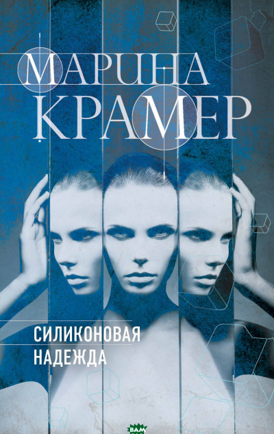 Силиконовая надежда - Марина Крамер - Слушать Любимую Книгу + Без Рекламы 📲 Slushat-Knigi.Com