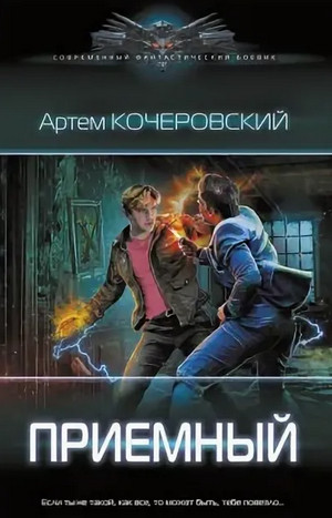 Приемный - Артем Кочеровский (1) - Слушать Любимую Книгу + Без Рекламы 📲 Slushat-Knigi.Com