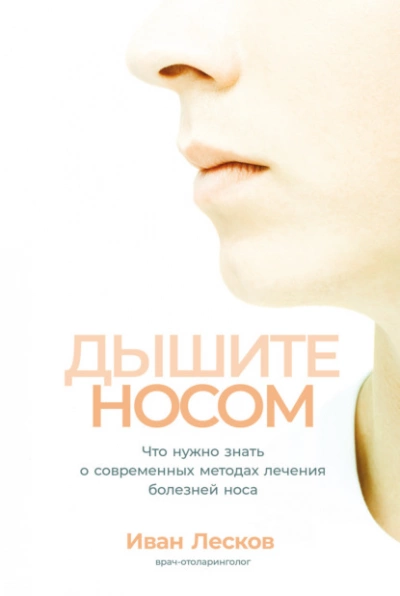 Дышите носом. Что нужно знать о современных методах лечения болезней носа - Иван Лесков - Слушать Любимую Книгу + Без Рекламы 📲 Slushat-Knigi.Com