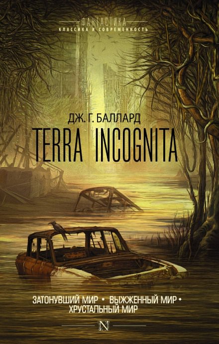 Затонувший мир - Джеймс Баллард - Слушать Любимую Книгу + Без Рекламы 📲 Slushat-Knigi.Com