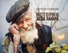 Сюрприз - Сергей Голиков - Слушать Любимую Книгу + Без Рекламы 📲 Slushat-Knigi.Com