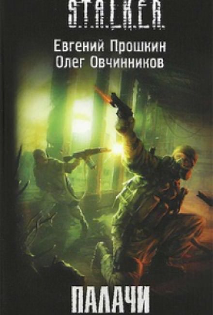 S.T.A.L.K.E.R. Палачи - Евгений Прошкин, Олег Овчинников - Слушать Любимую Книгу + Без Рекламы 📲 Slushat-Knigi.Com
