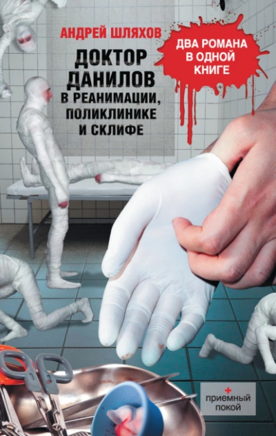 Доктор Данилов в реанимации, поликлинике и Склифе (сборник) - Андрей Шляхов - Слушать Любимую Книгу + Без Рекламы 📲 Slushat-Knigi.Com