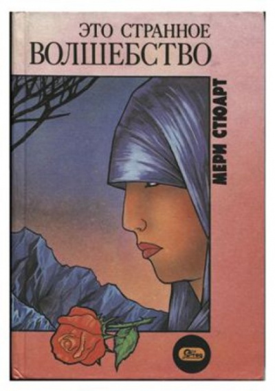 Это странное волшебство - Мэри Стюарт - Слушать Любимую Книгу + Без Рекламы 📲 Slushat-Knigi.Com