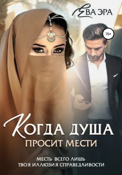 Когда душа просит мести - Ева Эра - Слушать Любимую Книгу + Без Рекламы 📲 Slushat-Knigi.Com