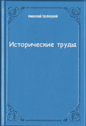 Исторические труды - Николай Трубецкой - Слушать Любимую Книгу + Без Рекламы 📲 Slushat-Knigi.Com
