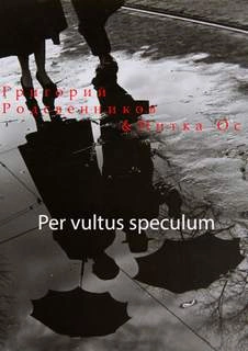 Per vultus speсulum - Григорий Родственников, Ос Нитка - Слушать Любимую Книгу + Без Рекламы 📲 Slushat-Knigi.Com