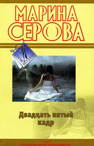 Двадцать пятый кадр - Марина Серова - Слушать Любимую Книгу + Без Рекламы 📲 Slushat-Knigi.Com