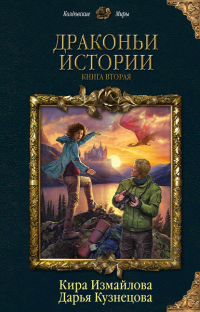 Драконьи истории. Книга вторая - Дарья Кузнецова, Кира Измайлова - Слушать Любимую Книгу + Без Рекламы 📲 Slushat-Knigi.Com